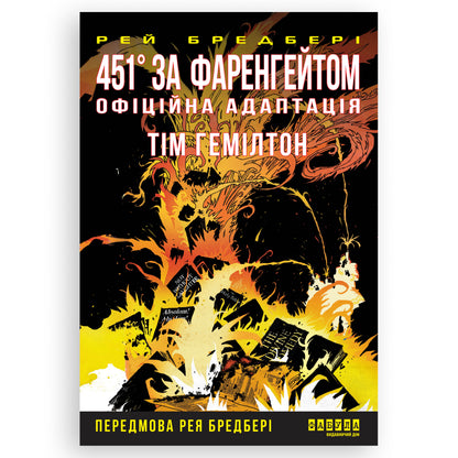 451° за Фаренгейтом. Графічний роман, автор Рей Бредбері. Культовий роман українською в Нідерландах. Швидка доставка PostNL | DHL. Книгарня BoekUA