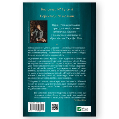 Клинок асасинки (Трон зі скла #0)