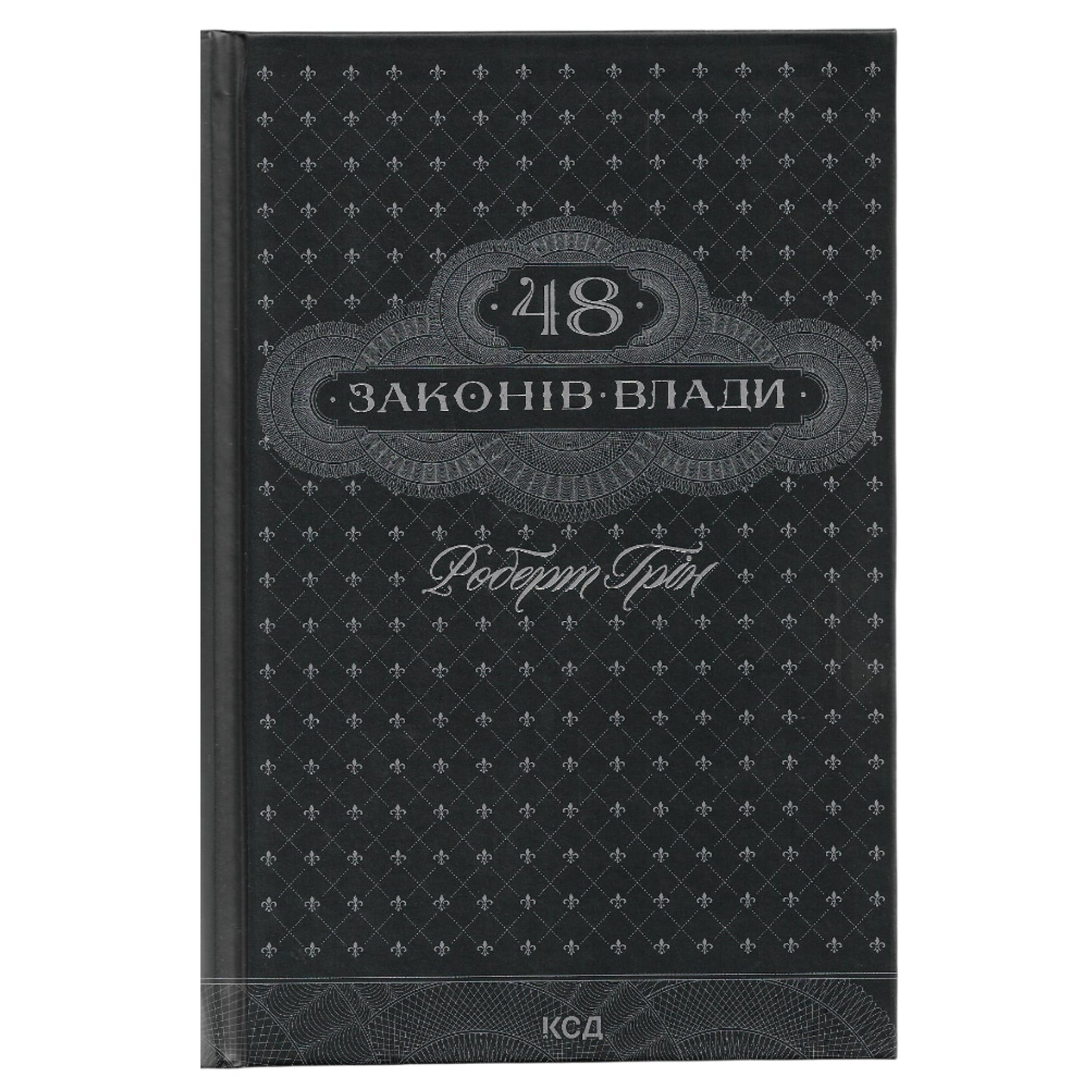 48 законів влади, автор Роберт Грін. Книги українською в Нідерландах Hengelo, Alkmaar,  Enschede. Швидка доставка PostNL | DHL. Книгарня BoekUA