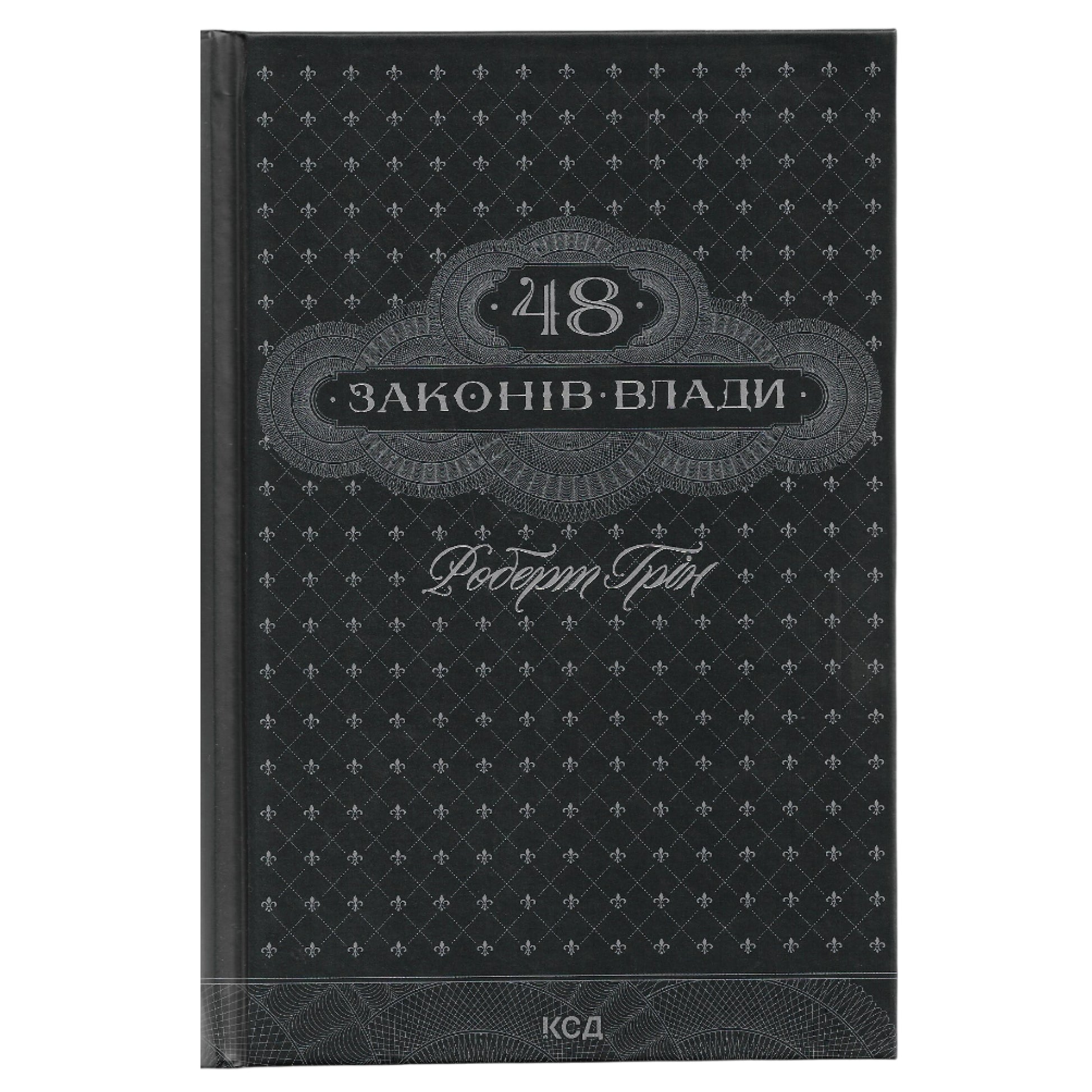 48 законів влади, автор Роберт Грін. Книги українською в Нідерландах Hengelo, Alkmaar,  Enschede. Швидка доставка PostNL | DHL. Книгарня BoekUA