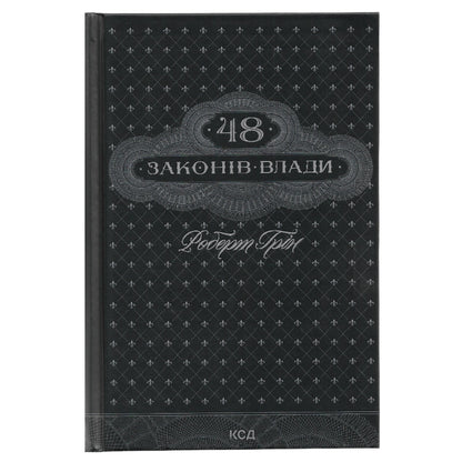 48 законів влади, автор Роберт Грін. Книги українською в Нідерландах Hengelo, Alkmaar,  Enschede. Швидка доставка PostNL | DHL. Книгарня BoekUA