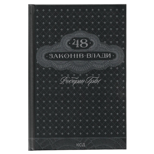 48 законів влади, автор Роберт Грін. Книги українською в Нідерландах Hengelo, Alkmaar,  Enschede. Швидка доставка PostNL | DHL. Книгарня BoekUA