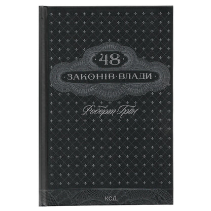 48 законів влади