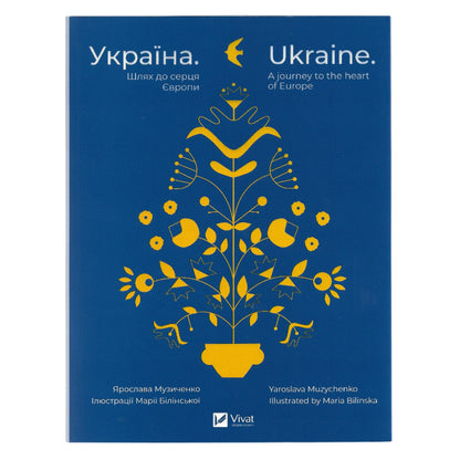 Україна. Шлях до серця Європи. Ukraine. A Journey to the Heart of Europe.