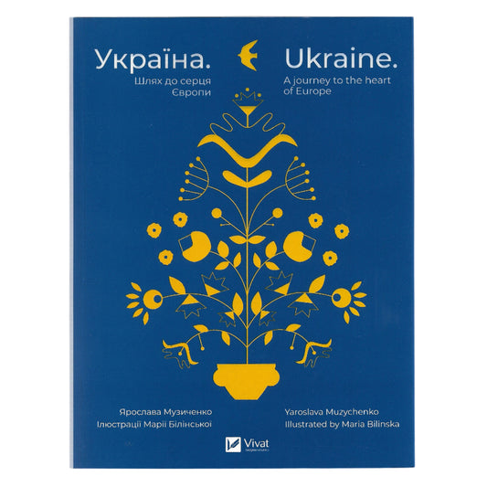 Україна. Шлях до серця Європи. Ukraine. A Journey to the Heart of Europe.