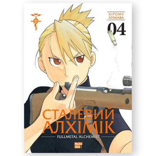 Сталевий Алхімік. Том 4
