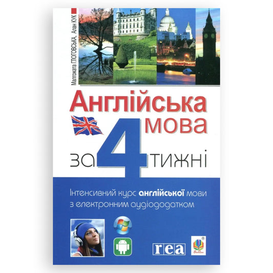 Англійська мова за 4 тижні. Інтенсивний курс англійської мови з електронним аудіододатком. Рівень 1