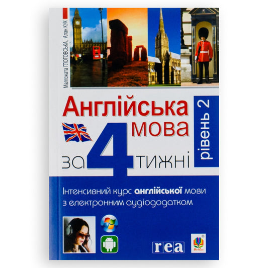 Англійська за 4 тижні. Рівень 2. Інтенсивний курс з електронним аудіододатком