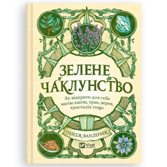 Зелене чаклунство. Як відкрити для себе магію квітів, трав, дерев, кристалів тощо. Купити книгy в Нідерландах | BoekUA