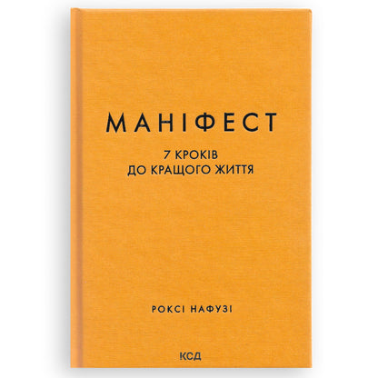 Маніфест. 7 кроків до кращого життя