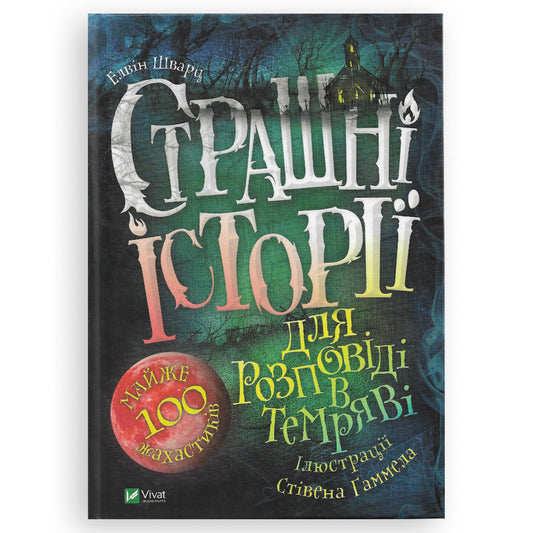 Страшні історії для розповіді в темряві