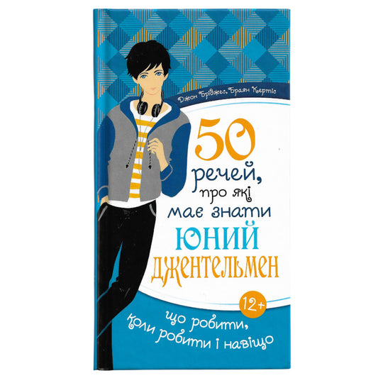 50 речей – це джентльменський набір для підлітка, який хоче бути на висоті вже відтепер. Українські книги для підлітків та дорослих в Нідерландах та Європі. Книгарня BoekUA