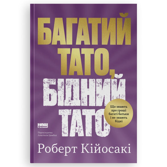 Багатий тато, бідний тато. Що знають про гроші багаті батьки і не знають бідні. Книгарня в Нідерландах, де книжки говорять твоєю мовою.