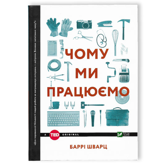 Чому ми працюємо?