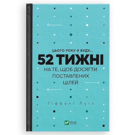 Цього року я буду... 52 тижні на те, щоб досягти поставлених цілей