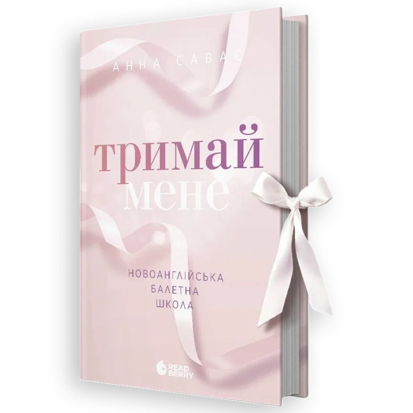 Тримай мене (Новоанглійська балетна школа #1)