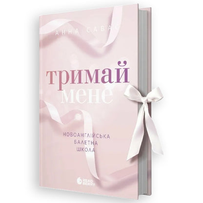 Тримай мене (Новоанглійська балетна школа #1)