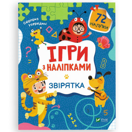 Ігри з наліпками. Звірятка