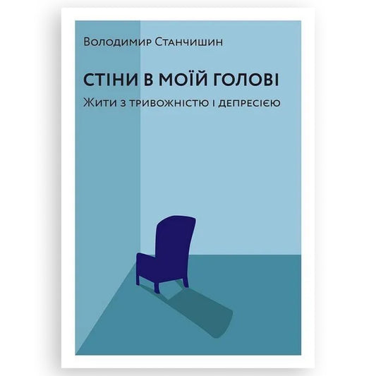 Стіни в моїй голові. Жити з тривожністю і депресією