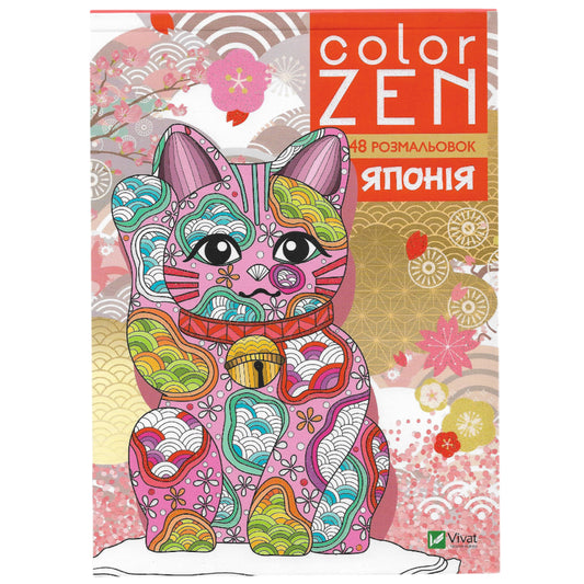 COLOR ZEN. Японія.