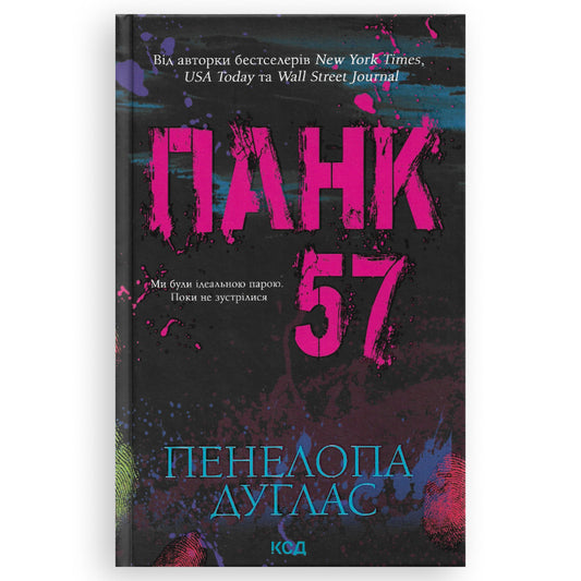 Панк 57 (із кольоровим зрізом)