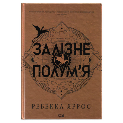 Залізне полум'я (Емпіреї #2)