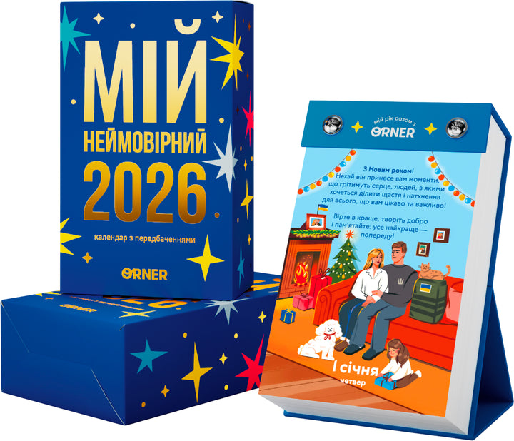 Календар з передбаченнями Orner Мій неймовірний 2026 рік. Купити в Нідерландах | BoekUA