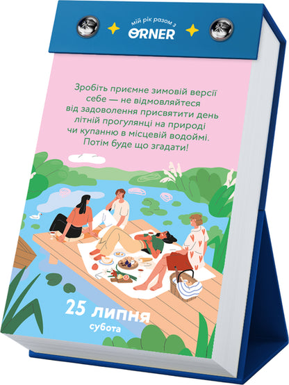 Календар з передбаченнями Orner Мій неймовірний 2026 рік