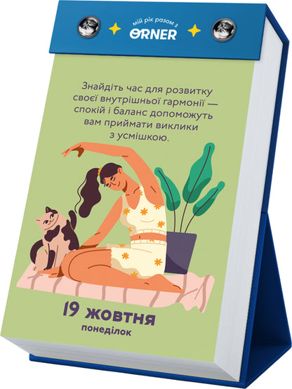 Календар з передбаченнями Orner Мій неймовірний 2026 рік