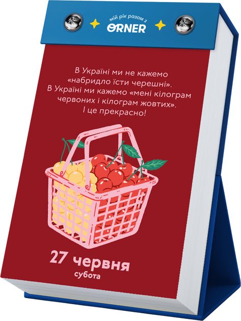 Календар з передбаченнями Orner Мій неймовірний 2026 рік