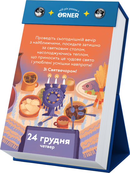 Календар з передбаченнями Orner Мій неймовірний 2026 рік