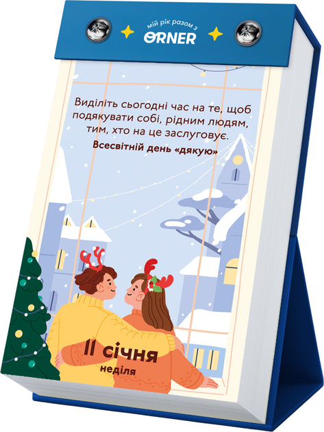 Календар з передбаченнями Orner Мій неймовірний 2026 рік