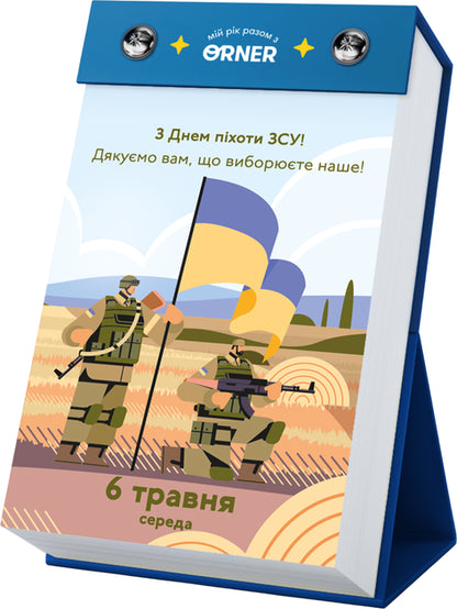 Календар з передбаченнями Orner Мій неймовірний 2026 рік
