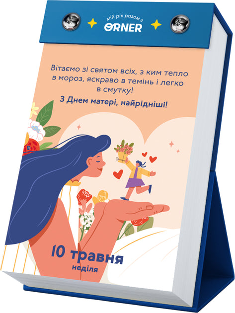 Календар з передбаченнями Orner Мій неймовірний 2026 рік