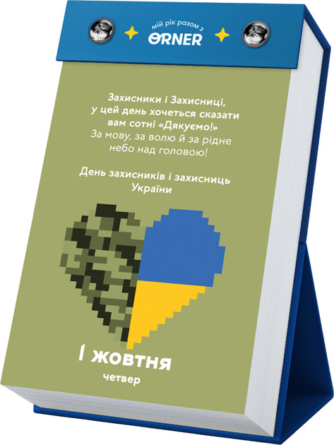 Календар з передбаченнями Orner Мій неймовірний 2026 рік