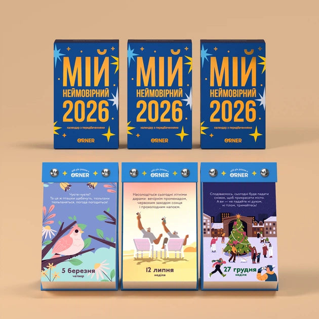 Календар з передбаченнями Orner Мій неймовірний 2026 рік