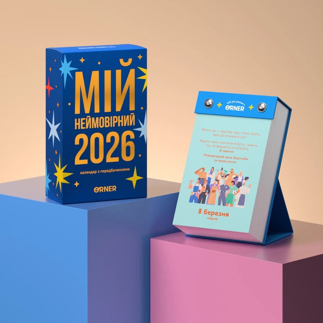 Календар з передбаченнями Orner Мій неймовірний 2026 рік. Купити в Нідерландах | BoekUA
