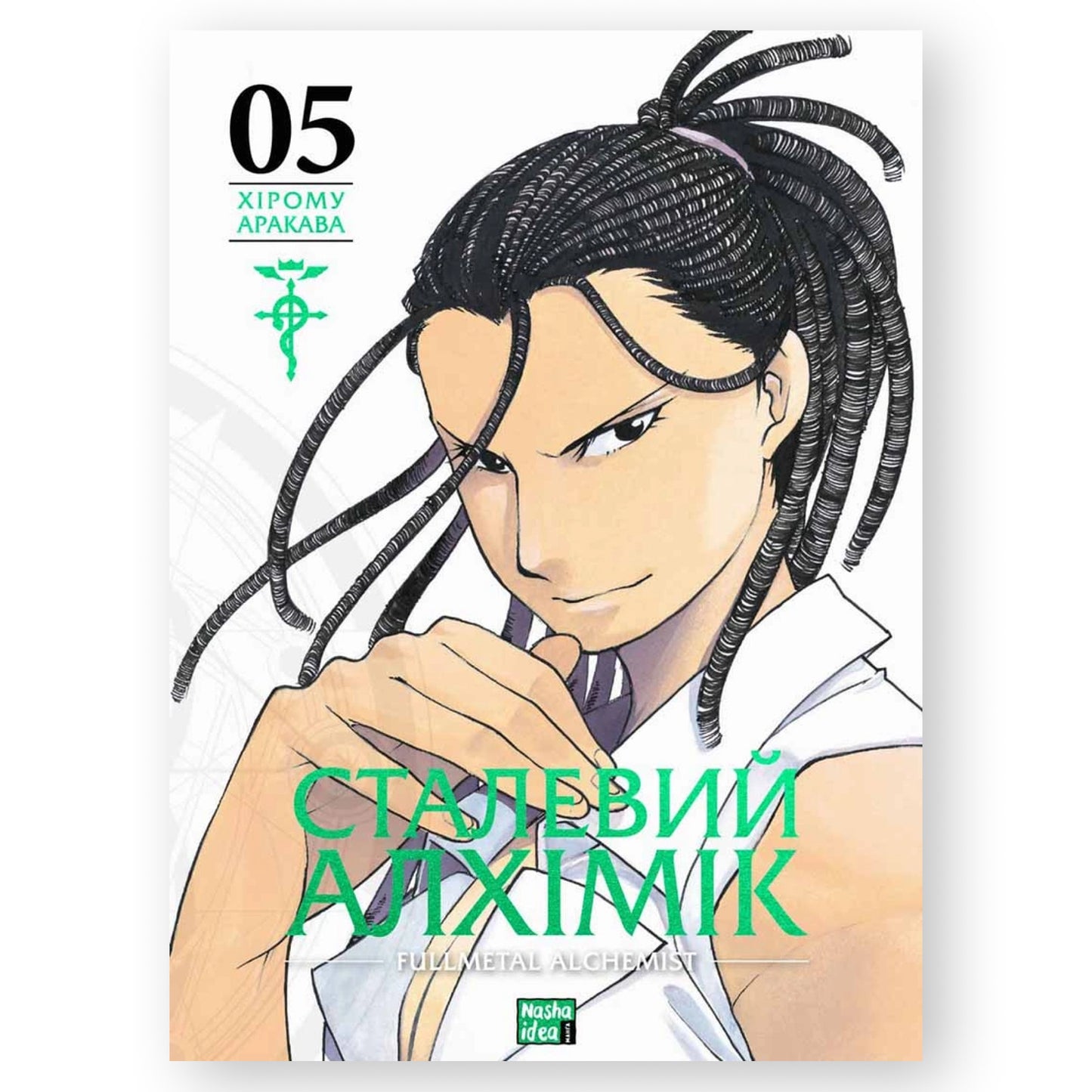 Сталевий Алхімік. Том 5