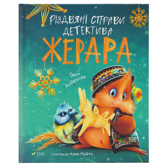 Різдвяні справи детектива Жерара (Пригоди Жерара #3)