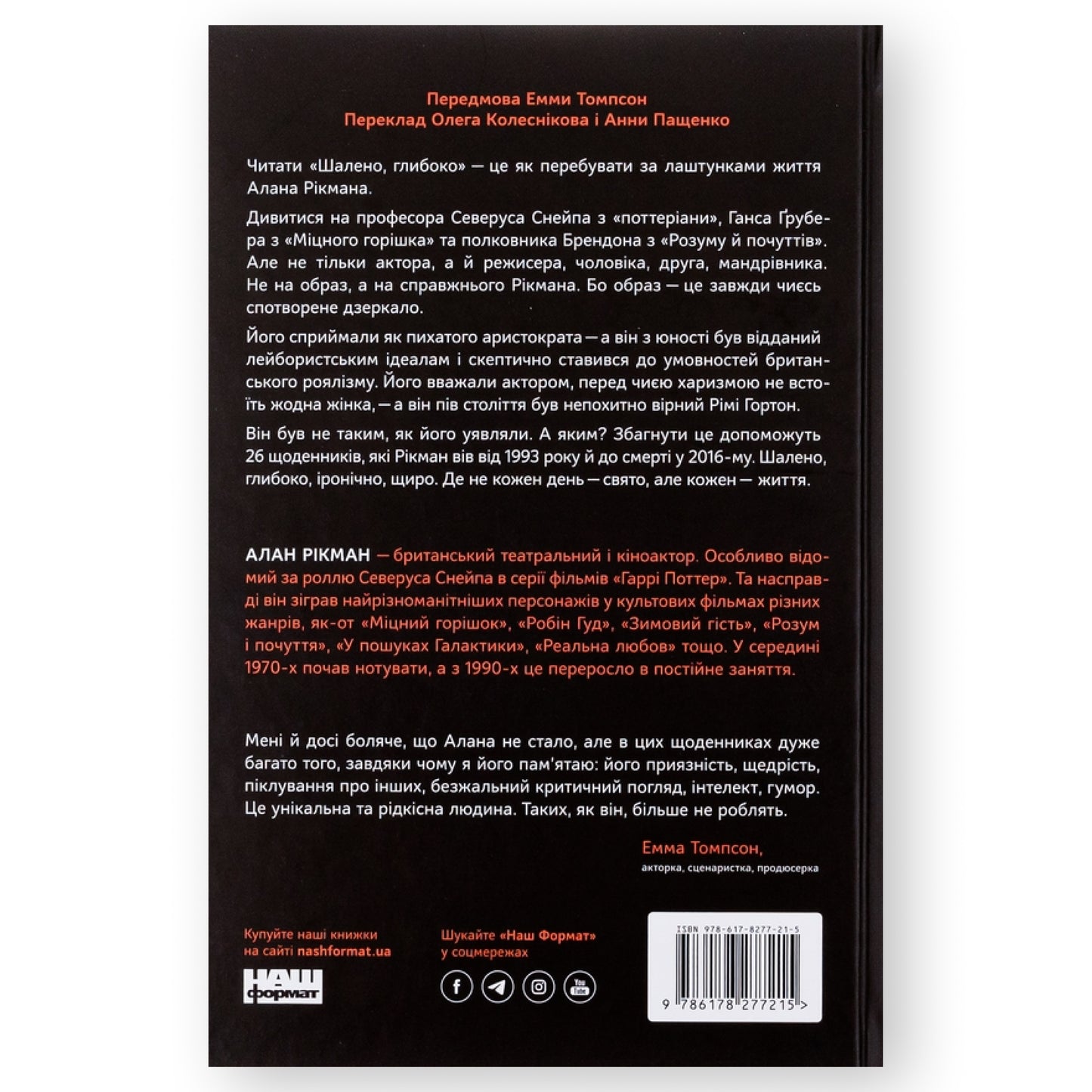 Шалено, глибоко. Щоденники Алана Рікмана