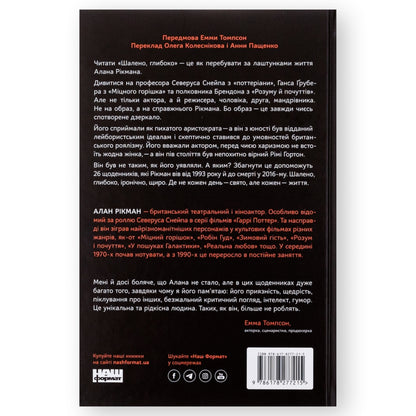 Шалено, глибоко. Щоденники Алана Рікмана