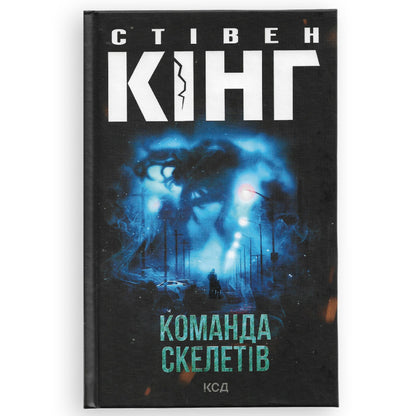 Команда скелетів