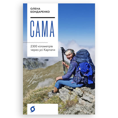 Сама. 2300 кілометрів через усі Карпати
