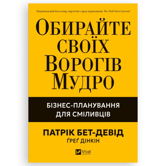 Обирайте своїх ворогів мудро: бізнес-планування для сміливців, автор Патрік Бет-Девід. Українські книжки в Нідерландах | BoekUA