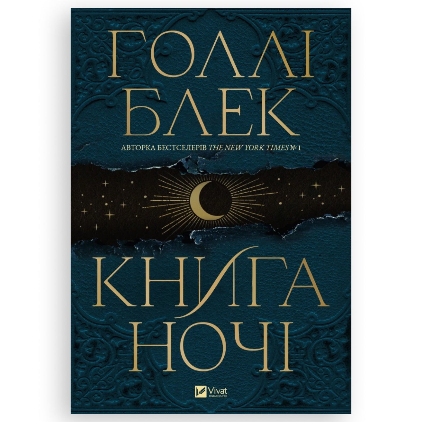 Книга ночі (із кольоровим зрізом)