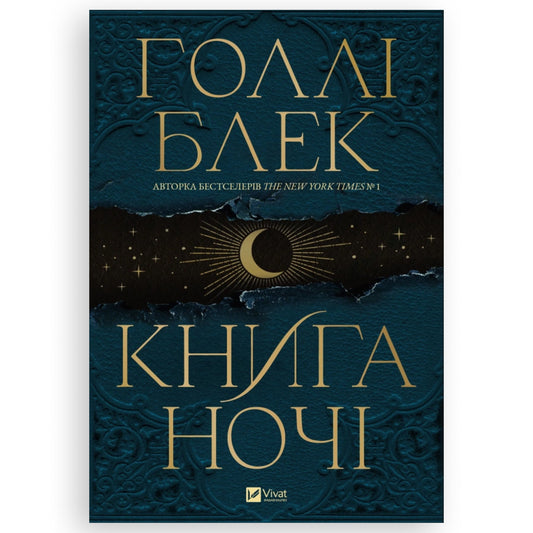 Книга ночі (із кольоровим зрізом)