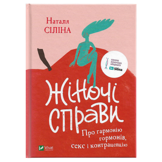Жіночі справи. Про гармонію гормонів, секс і контрацепцію