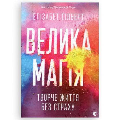 Велика магія. Творче життя без страху. Книга українською мовою