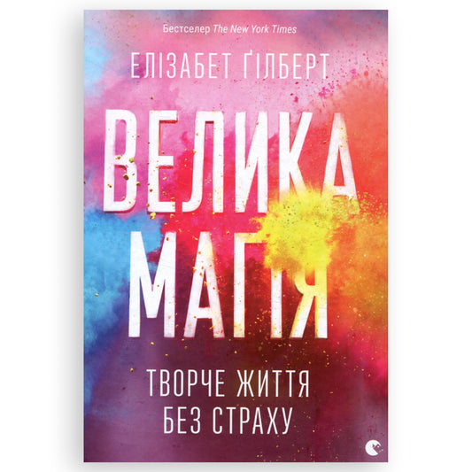 Велика магія. Творче життя без страху. Книга українською мовою
