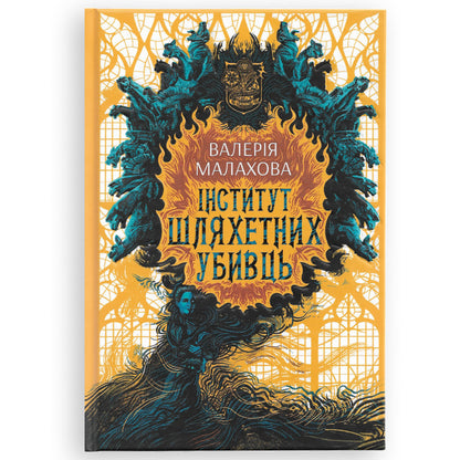Інститут шляхетних убивць (із кольоровим зрізом)